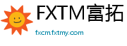 FXTM富拓